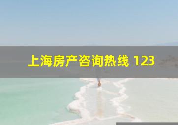 上海房产咨询热线 123